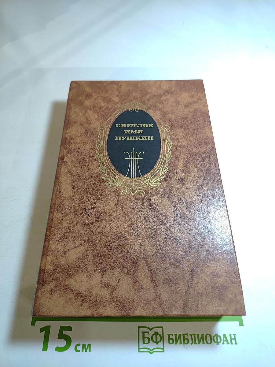 Светлое имя Пушкин