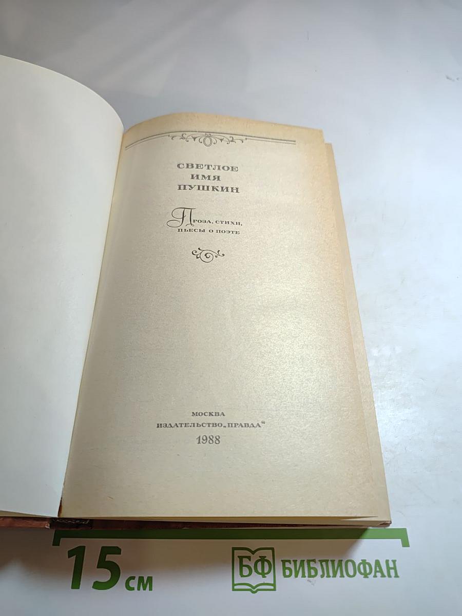 Светлое имя Пушкин