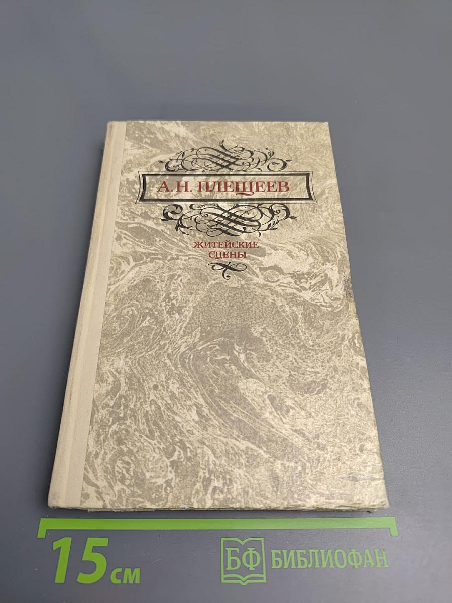 Житейские сцены