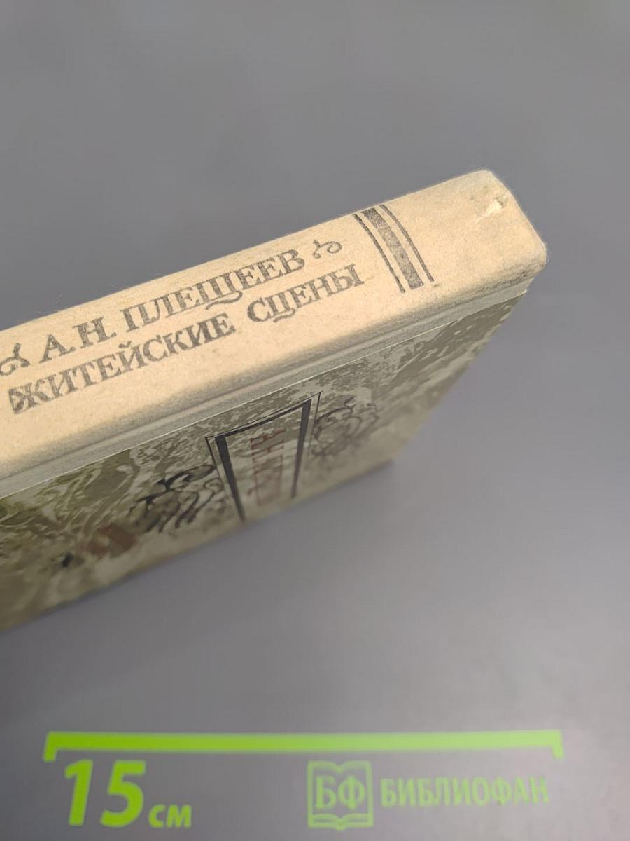 Житейские сцены