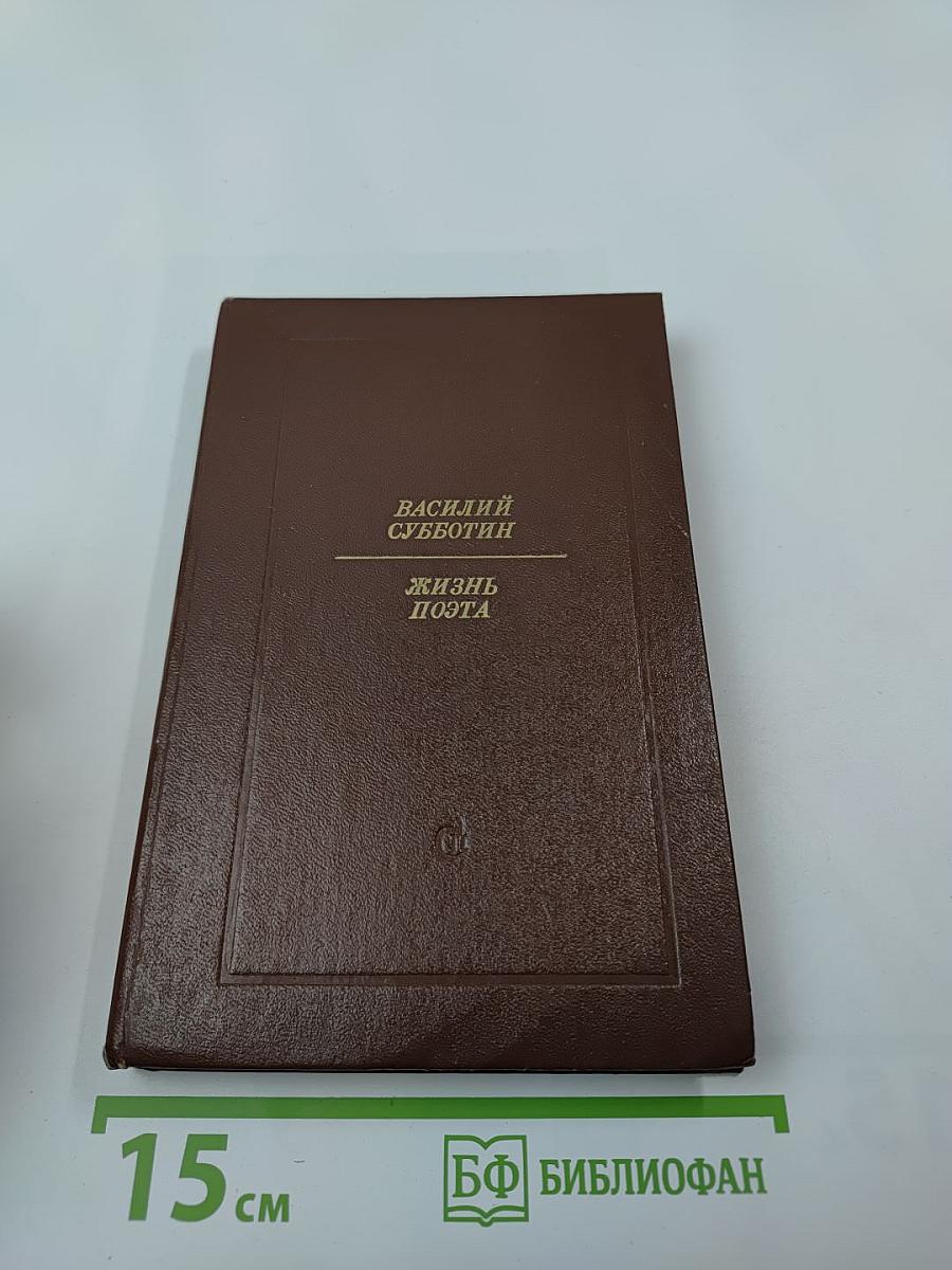 Жизнь поэта