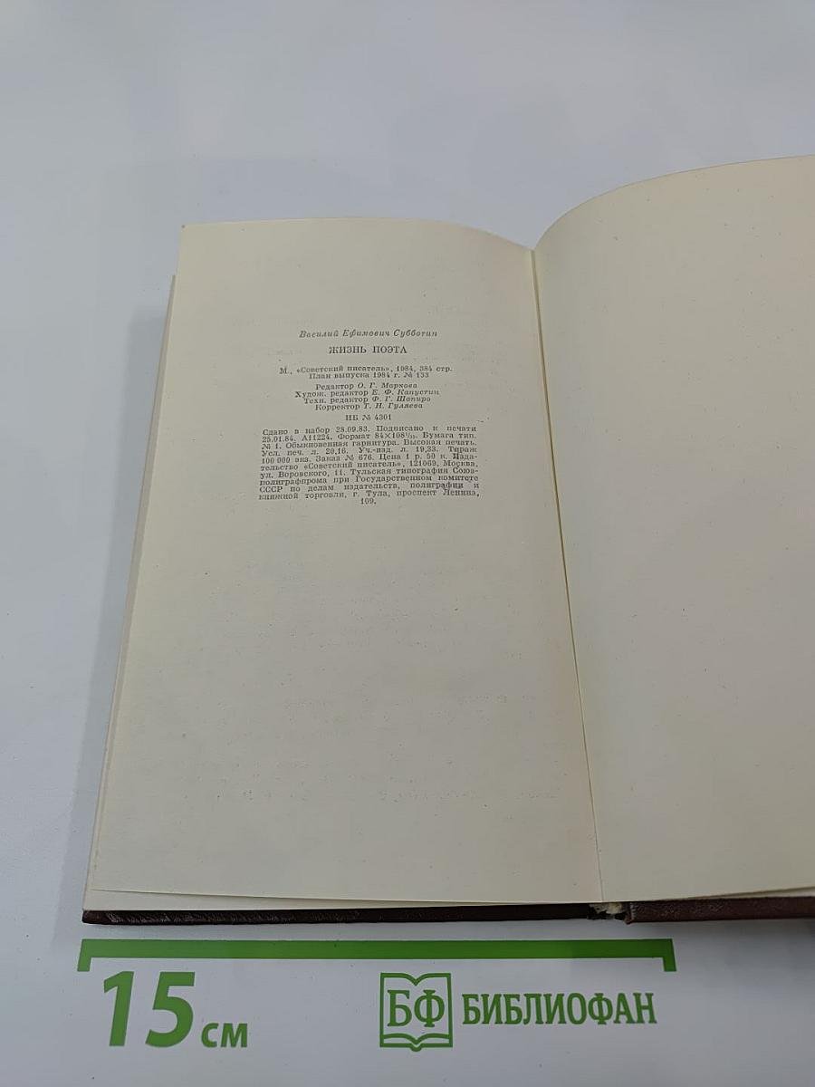 Жизнь поэта