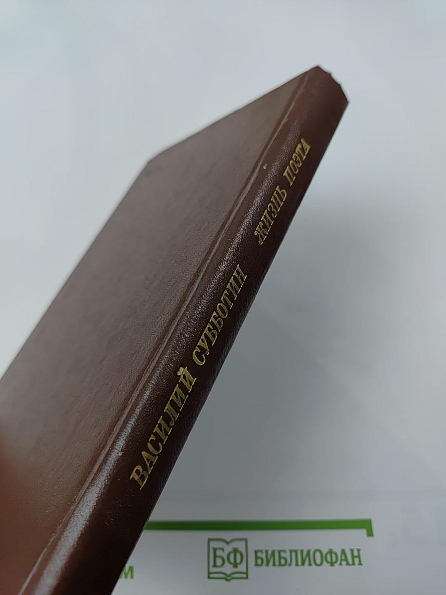 Жизнь поэта