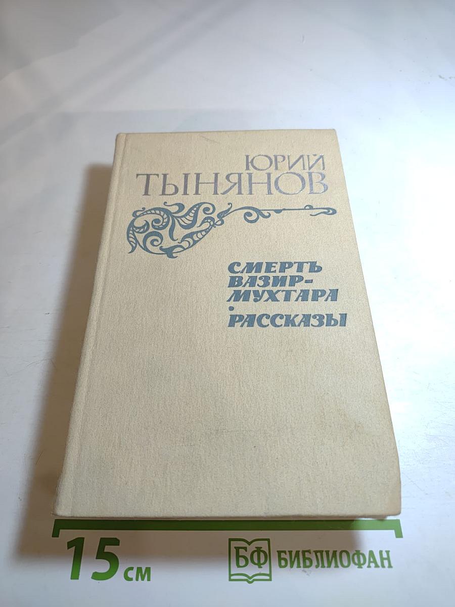 Смерть Вазир-Мухтара. Рассказы