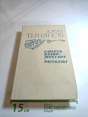 Смерть Вазир-Мухтара. Рассказы