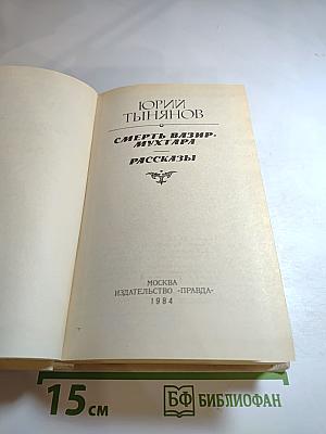 Смерть Вазир-Мухтара. Рассказы