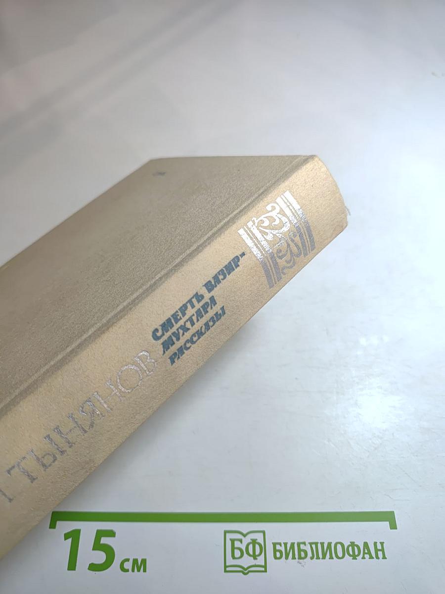 Смерть Вазир-Мухтара. Рассказы