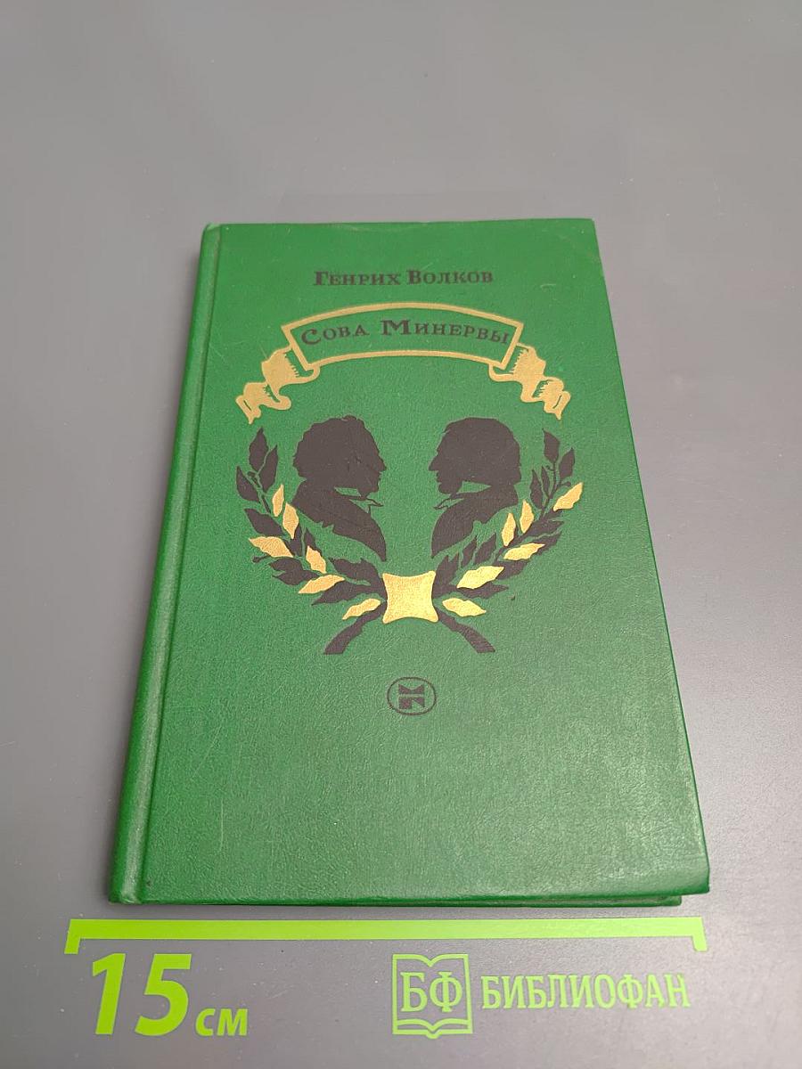Сова Минервы