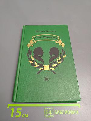 Сова Минервы