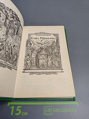 Сова Минервы