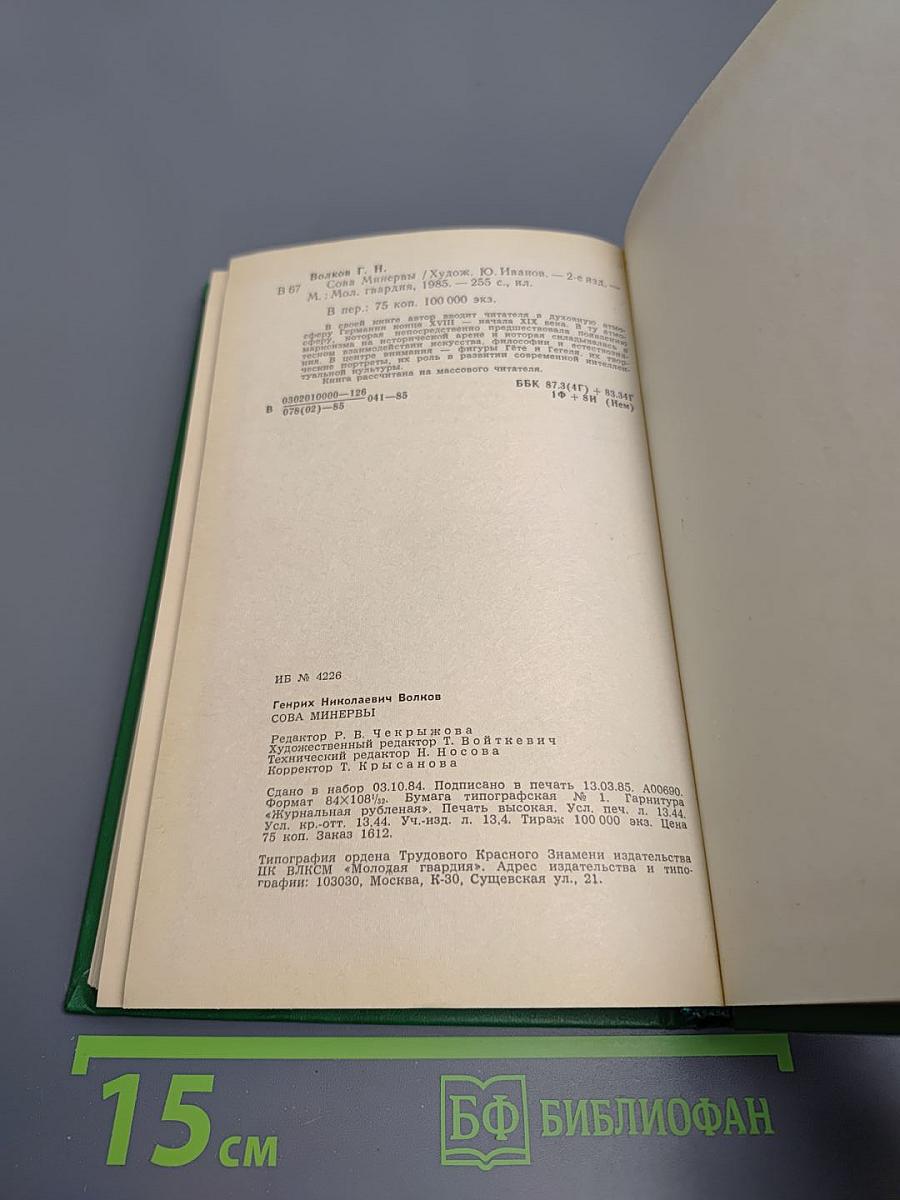 Сова Минервы