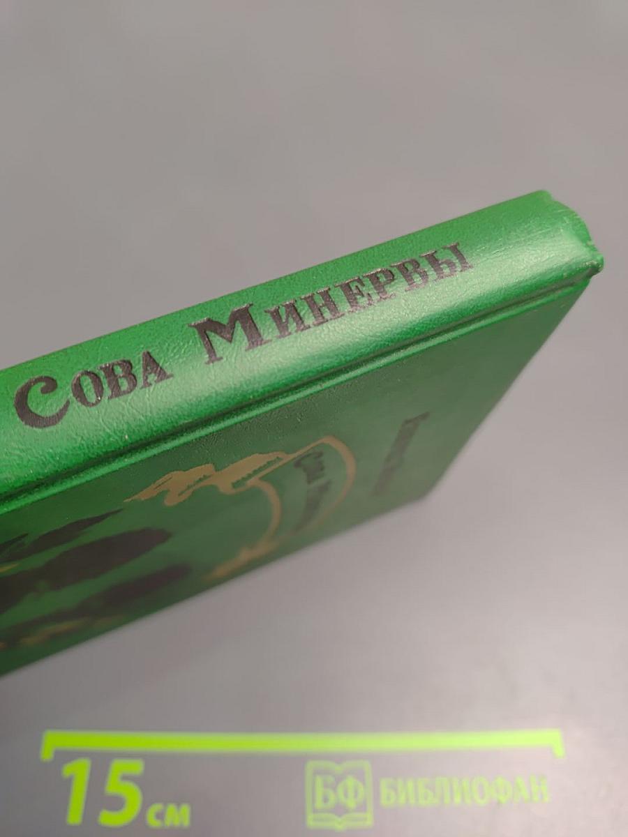 Сова Минервы