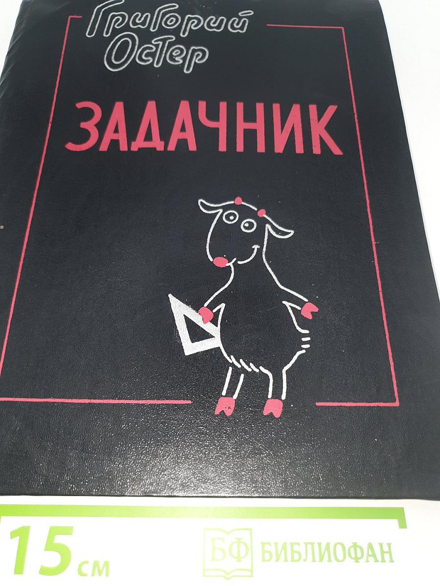 Задачник. Ненаглядное пособие по математике