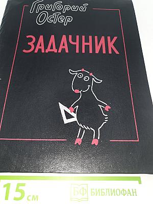 Задачник. Ненаглядное пособие по математике