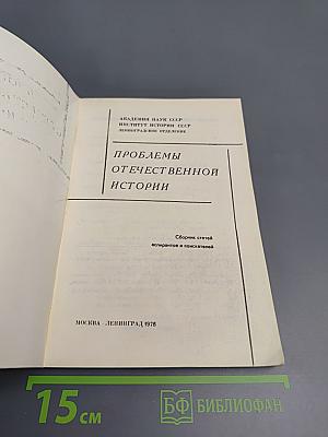 Проблемы отечественной истории. Часть I. Сборник статей аспирантов и соискателей
