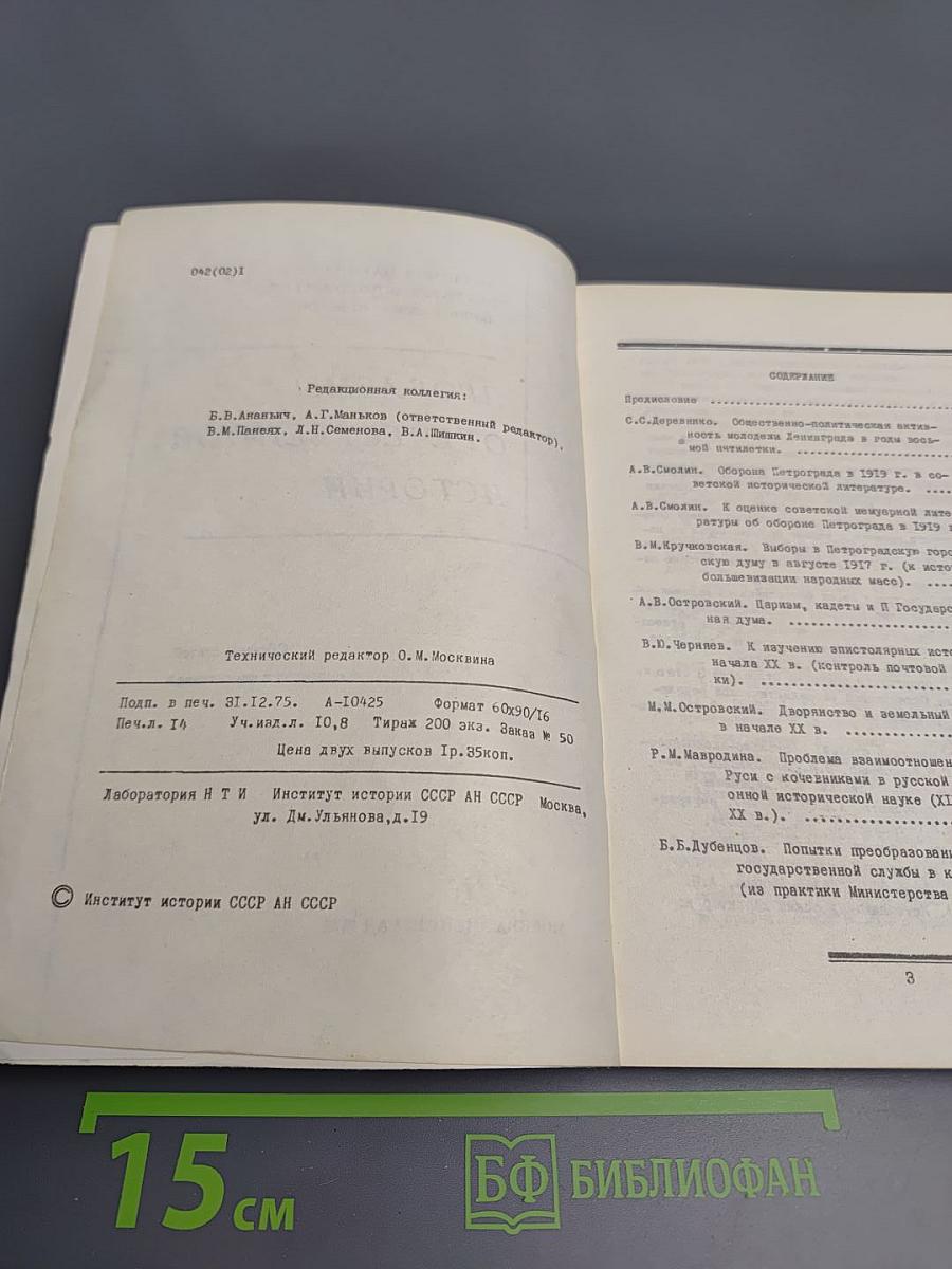 Проблемы отечественной истории. Часть I. Сборник статей аспирантов и соискателей