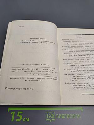 Проблемы отечественной истории. Часть I. Сборник статей аспирантов и соискателей