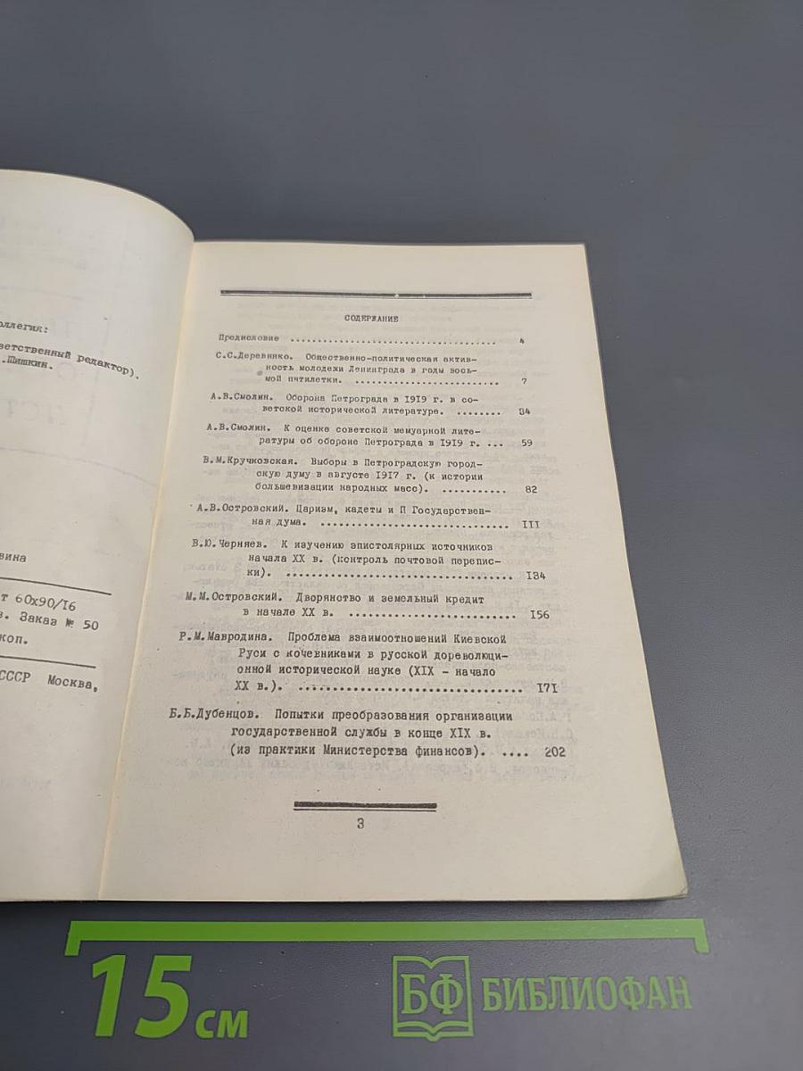 Проблемы отечественной истории. Часть I. Сборник статей аспирантов и соискателей