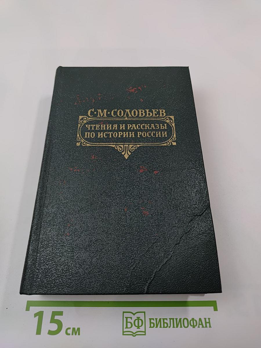 Чтения и рассказы по истории России