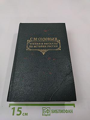 Чтения и рассказы по истории России