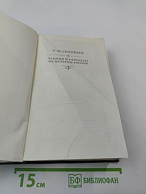 Чтения и рассказы по истории России
