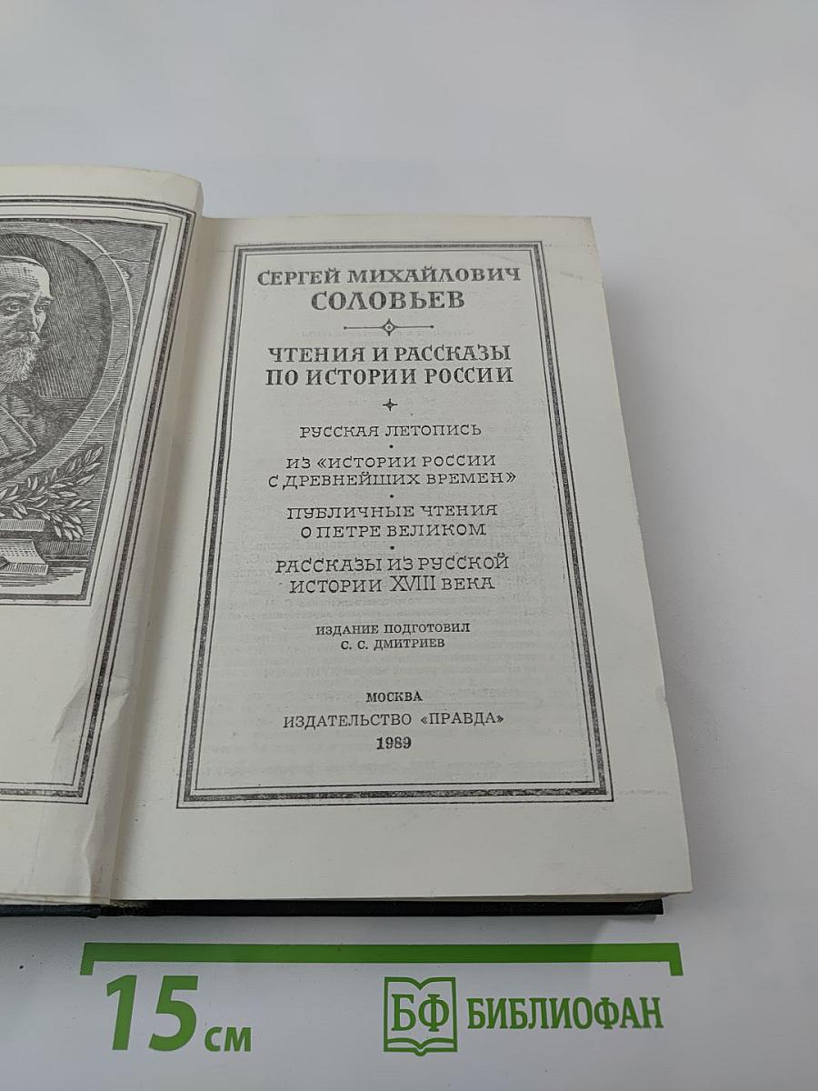 Чтения и рассказы по истории России