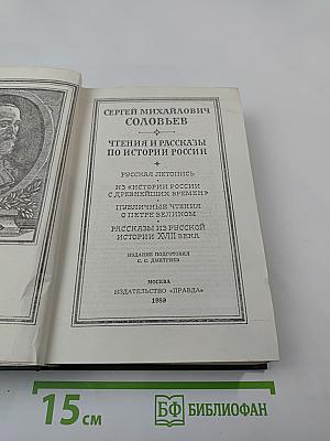 Чтения и рассказы по истории России