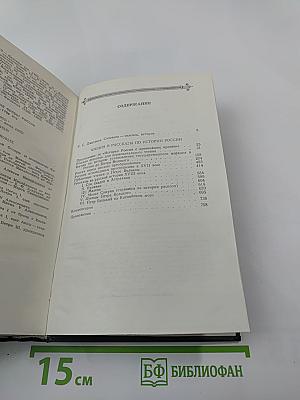 Чтения и рассказы по истории России