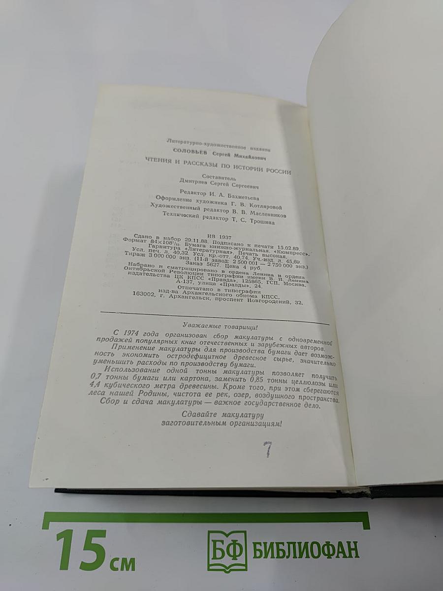 Чтения и рассказы по истории России