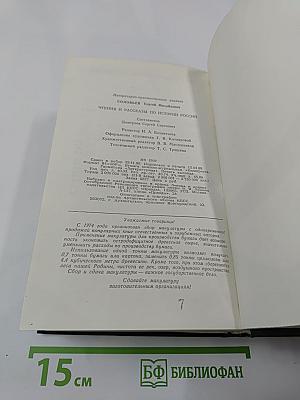 Чтения и рассказы по истории России