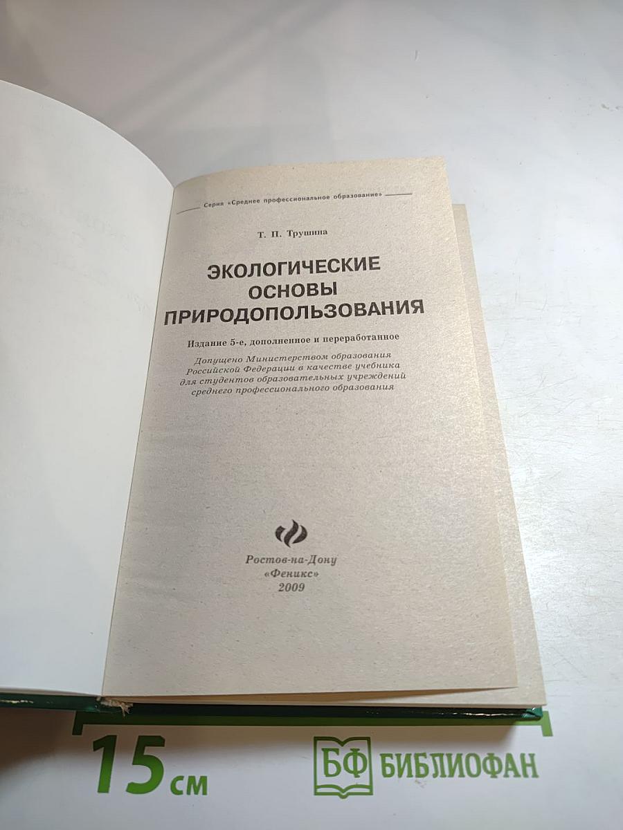 Экологические основы природопользования