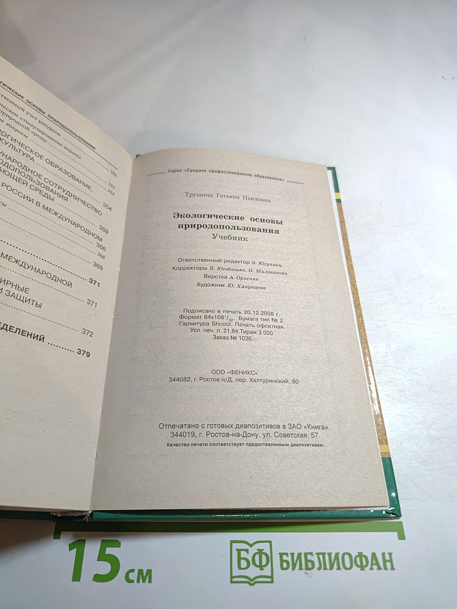 Экологические основы природопользования