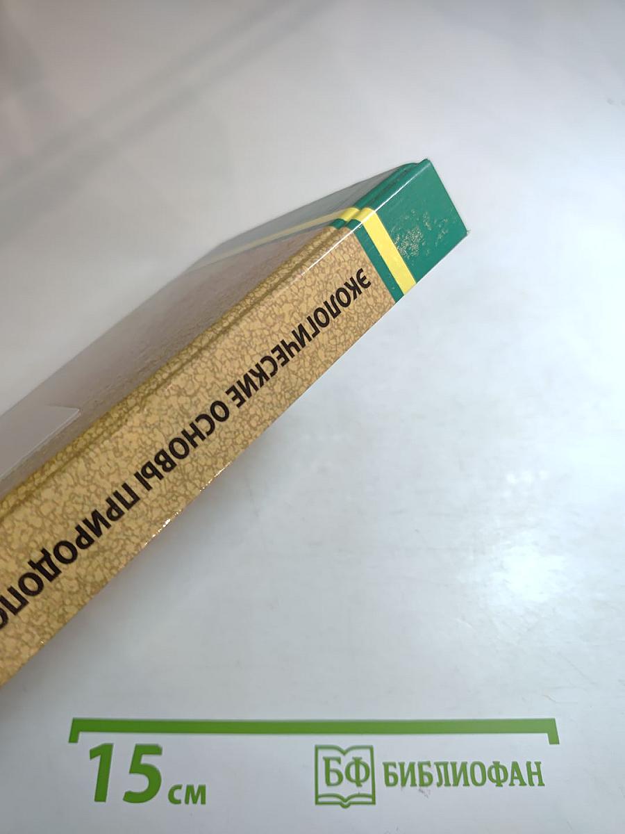 Экологические основы природопользования