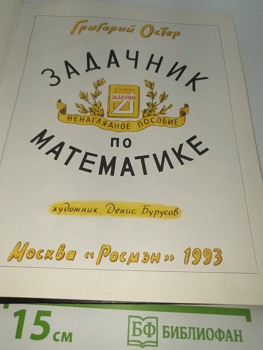 Задачник. Ненаглядное пособие по математике