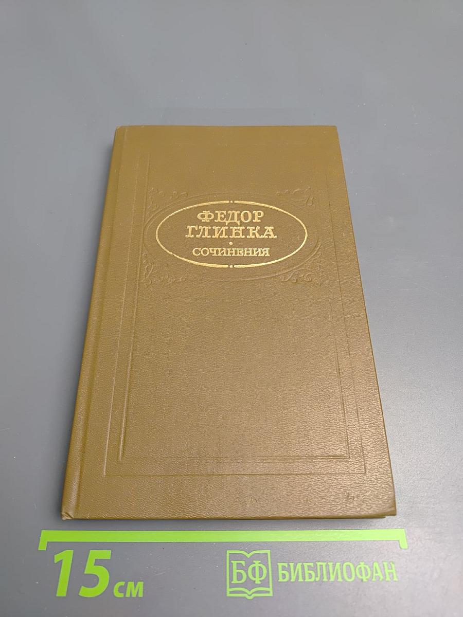 Федор Глинка. Сочинения