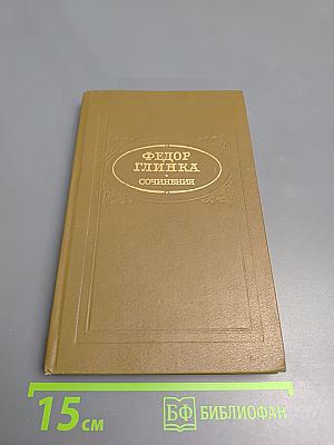 Федор Глинка. Сочинения