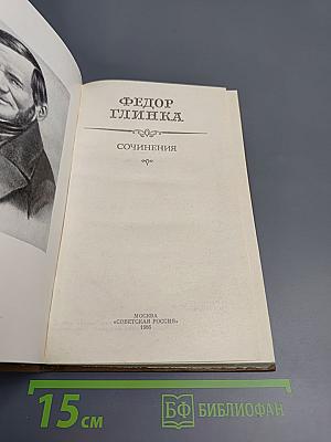 Федор Глинка. Сочинения