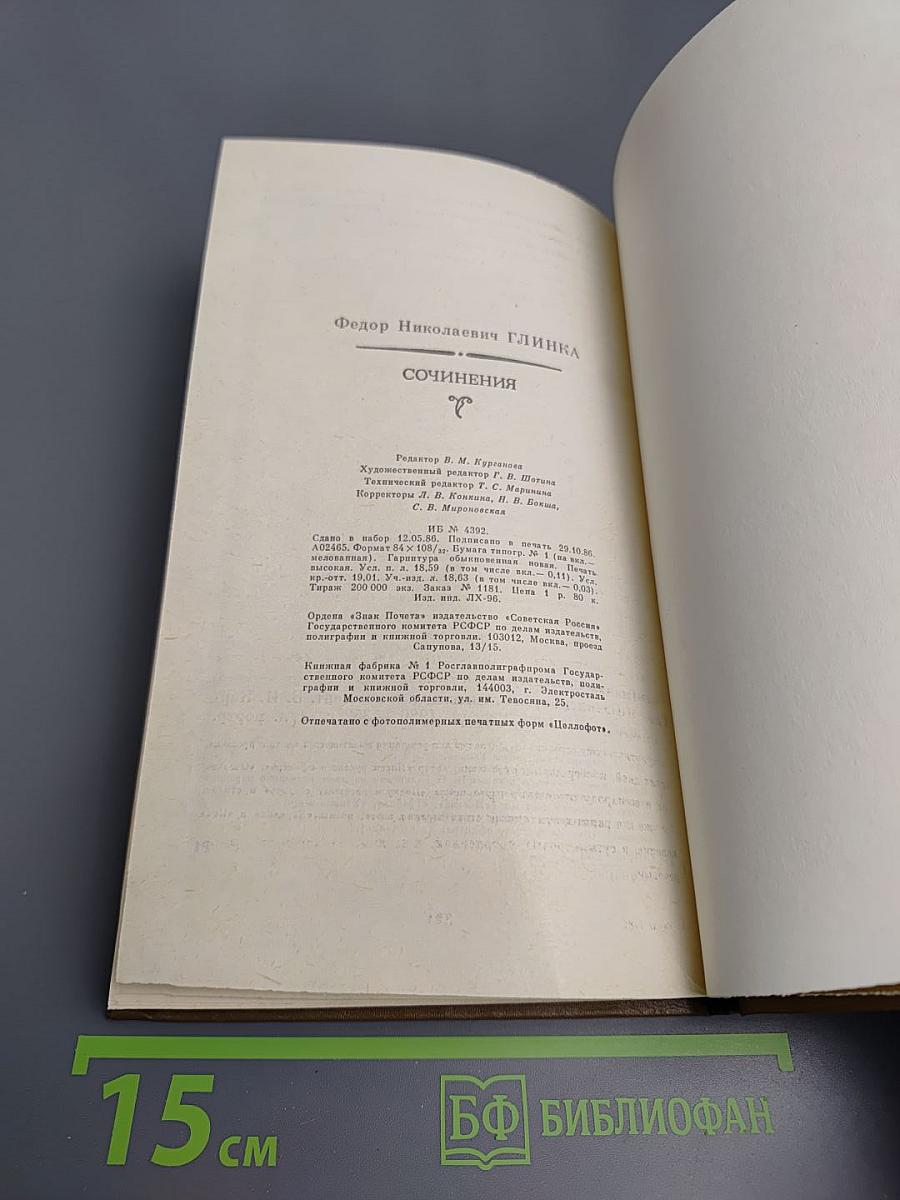 Федор Глинка. Сочинения