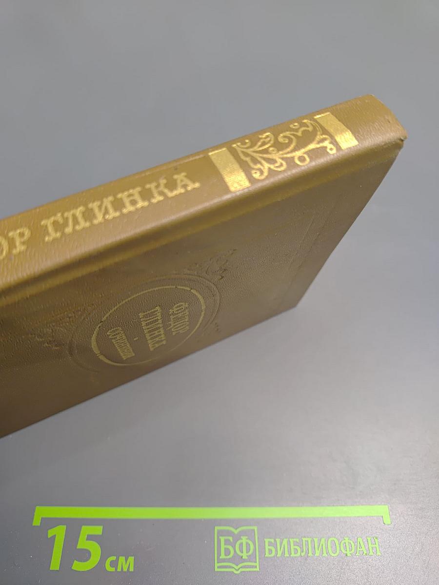 Федор Глинка. Сочинения