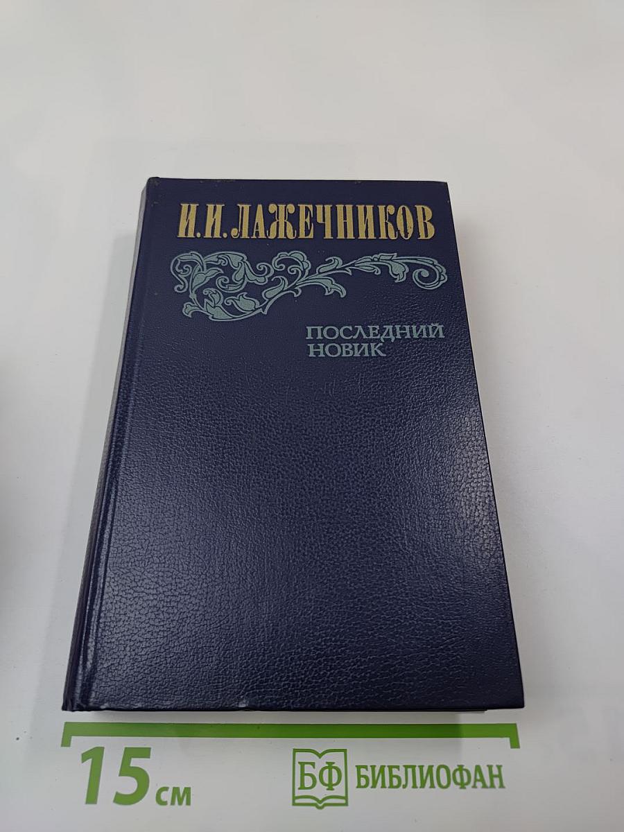 Последний новик