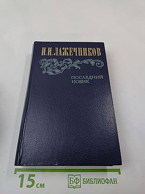 Последний новик