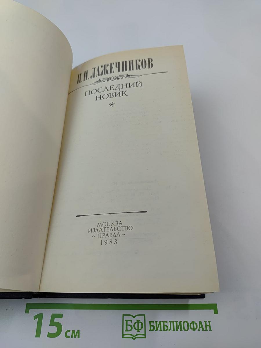 Последний новик