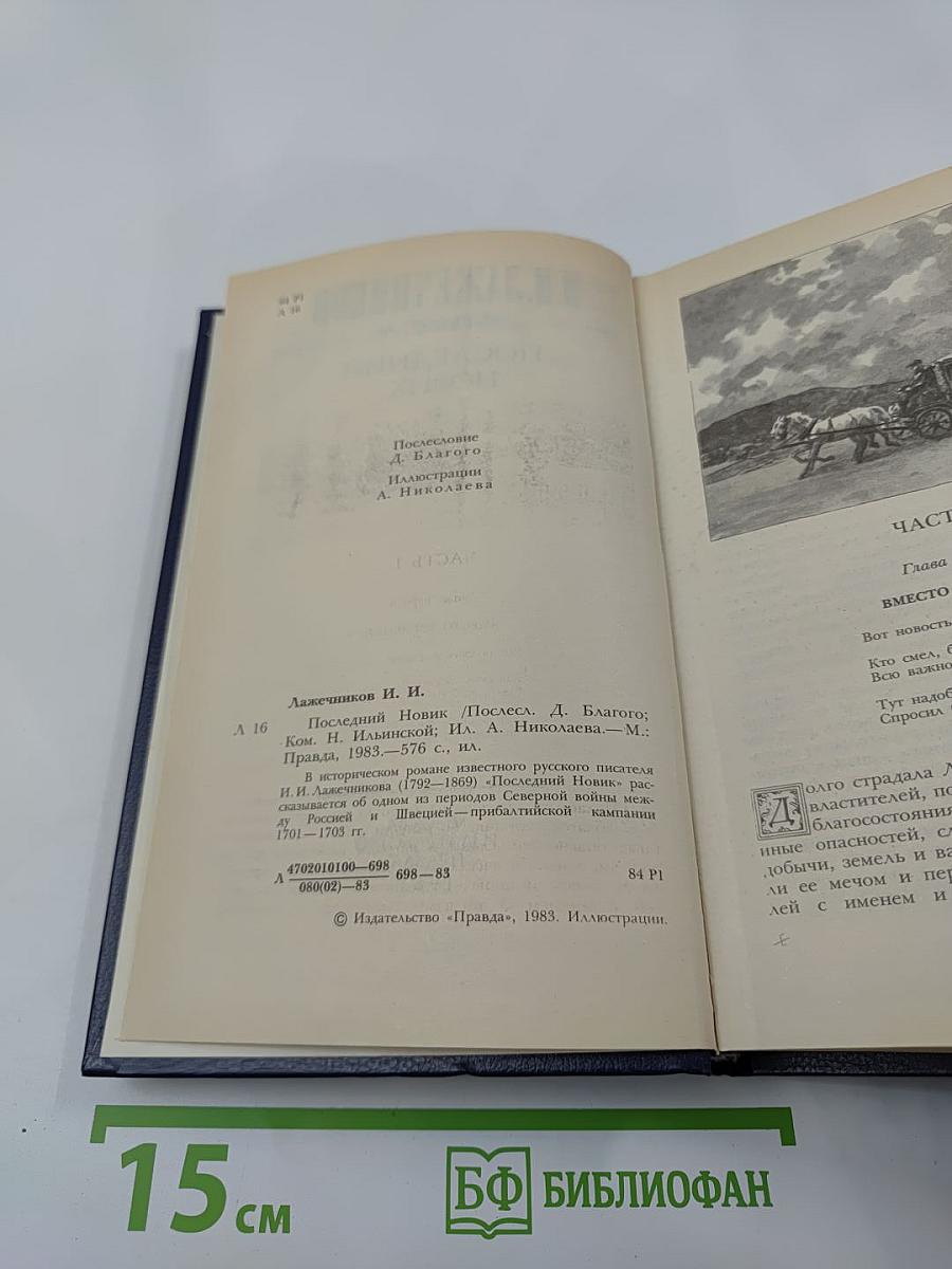 Последний новик