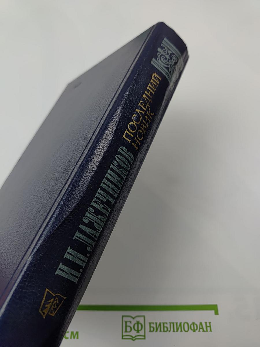 Последний новик