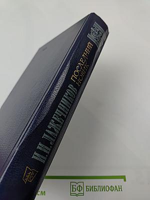 Последний новик