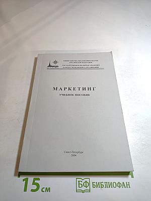 Маркетинг. Учебное пособие