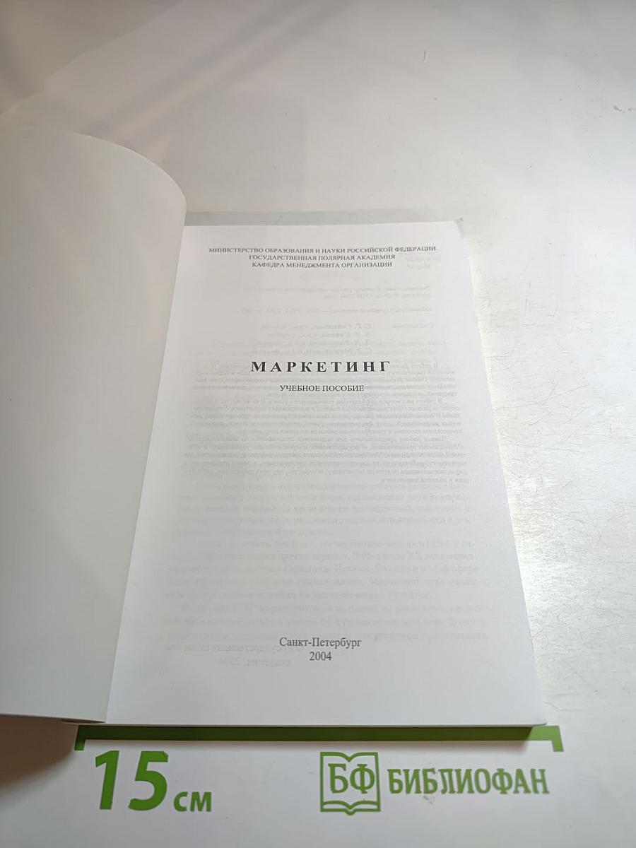 Маркетинг. Учебное пособие