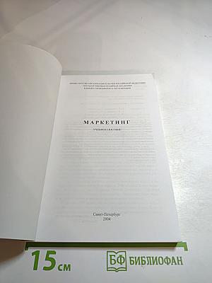Маркетинг. Учебное пособие