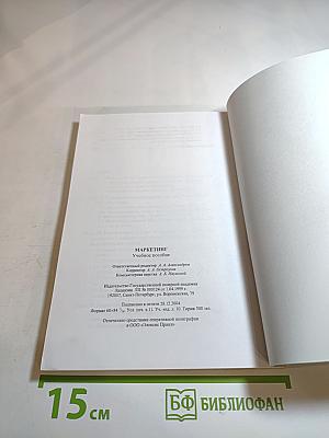 Маркетинг. Учебное пособие