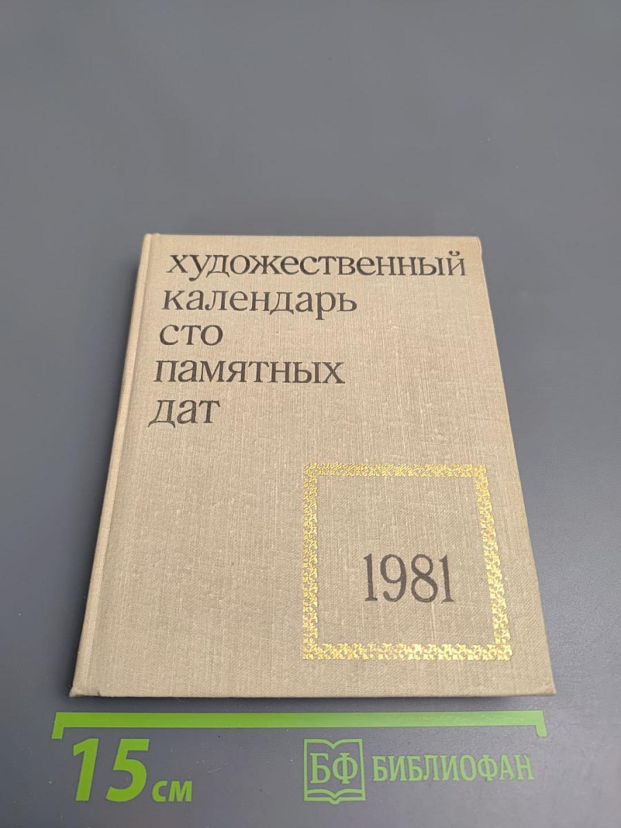 Художественный календарь сто памятных дат 1981